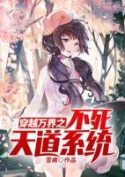 穿越萬界之不死天道系統(tǒng)