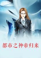 都市之神帝歸來
