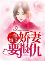 一紙婚書：嬌妻要報(bào)仇