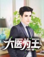 大醫(yī)為王