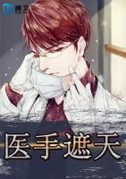 醫(yī)手遮天