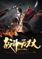 戰(zhàn)神無雙