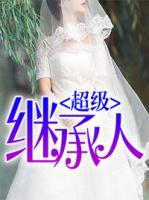 超級(jí)繼承人
