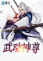 武動(dòng)神尊