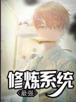 最強(qiáng)修煉系統(tǒng)