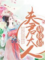 夫君大人請接招