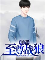 重生至尊戰(zhàn)狼