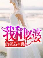 我和老婆的海島生涯