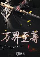 萬界至尊