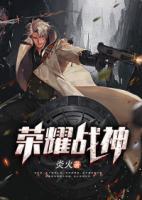 榮耀戰(zhàn)神