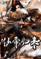 仙帝歸來