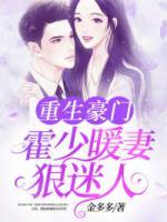 重生豪門：霍少暖妻狠迷人
