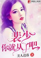 裴少，你就從了吧