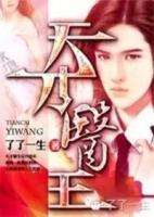 天才醫(yī)王