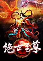 絕世至尊