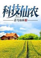 科技仙農(nóng)