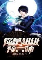 俺是超級預(yù)言師
