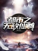都市之無敵仙尊