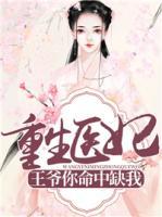 重生醫(yī)妃：王爺你命中缺我