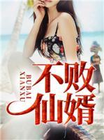 不敗仙婿