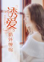 誘愛：婚外纏綿