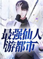 最強仙人游都市