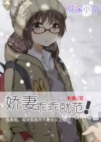 嬌妻乖乖就范