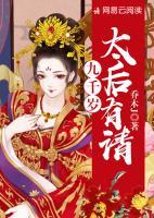 九千歲，太后有請(qǐng)