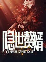 隱世贅婿