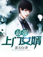 最強(qiáng)上門女婿