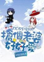 BOSS狂野：搶個老婆好好愛