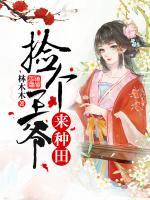 撿個(gè)王爺來(lái)種田