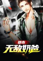 都市無敵奶爸