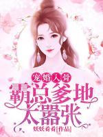 寵婚入骨：霸總爹地太囂張