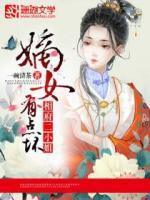嫡女有點壞：相府二小姐