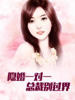 隱婚一對一：總裁別過界