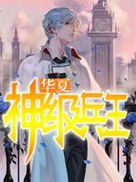 華夏神級(jí)兵王