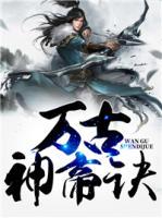 萬古神帝訣