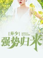 棄少?gòu)?qiáng)勢(shì)歸來(lái)