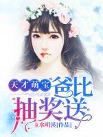 天才萌寶：爸比，抽獎送
