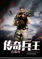 傳奇兵王在都市