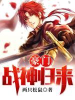 豪門戰(zhàn)神歸來