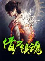 借尸鎮(zhèn)魂