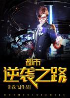 都市逆襲之路