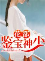 花都鑒寶神少