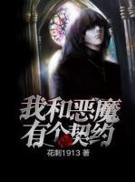 我和惡魔有個契約