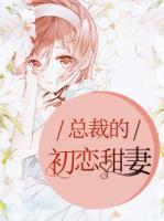 總裁的初戀甜妻
