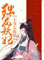 獨寵妖妃：王爺太傲嬌