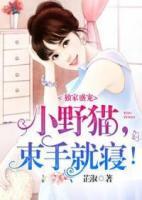 獨(dú)家盛寵：小野貓，束手就寢！