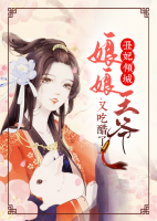 丑妃傾城：娘娘，王爺又吃醋了